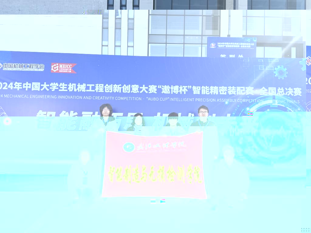 捷報！智檢學子在2024年中國大學生機械工程創新創意大賽智能精密裝配賽全國總結賽中斬獲三等獎